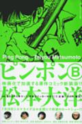 ピンポン（B）新装版
