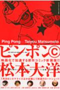 ピンポン（C）新装版