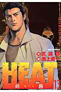 HEAT-灼熱ー（13）