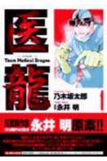 医龍（1）