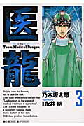 医龍（3）