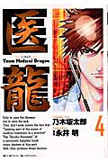 医龍（4）