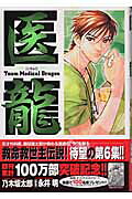 医龍（6）
