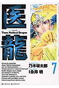 医龍（7）