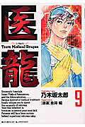 医龍（9）