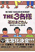 The　3名様（豆ぬきフルーツみつ豆の章）