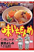新・味いちもんめ（11）