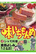 新・味いちもんめ（12）