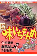 新・味いちもんめ（13）