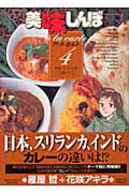 美味しんぼア・ラ・カルト（4） （ビッグ コミックス） [ 雁屋 哲 ]