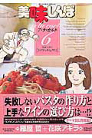 美味しんぼア・ラ・カルト（6） （ビッグ コミックス） [ 雁屋 哲 ]