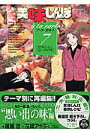 美味しんぼア・ラ・カルト（7） （ビッグ コミックス） [ 雁屋 哲 ]