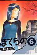 ぼくらの（6）
