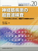 Medical Technology別冊 超音波エキスパート20 神経筋疾患の超音波検査 これから学ぶ人のために,実臨床での実践を…