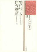 中世王朝物語全集(11)