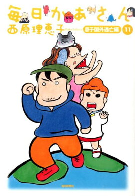 毎日かあさん（11（息子国外逃亡編））