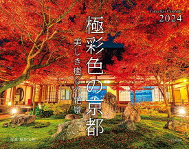 極彩色の京都美しき癒しの絶景カレンダー（2024） （［カレンダー］）
