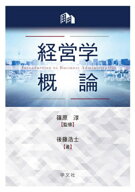 経営学概論 [ 篠原　淳 ]