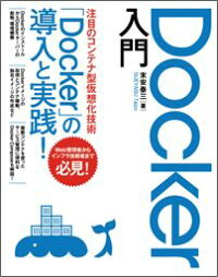 楽天ブックス Docker入門 コンテナ型仮想化技術dockerの導入と実践 末安泰三 9784800710918 本