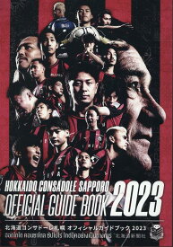 北海道コンサドーレ札幌オフィシャルガイドブック2023 [ 北海道新聞社 ]