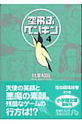 空飛ぶペンギン（第4巻）　（小学館文庫）