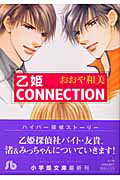 乙姫コネクション