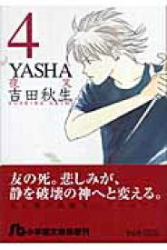 楽天ブックス Yasha 4 吉田 秋生 本