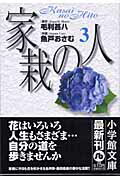 家栽の人（3）