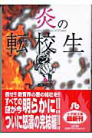 炎の転校生（7） （コミック文庫（青年）） [ 島本 和彦 ]