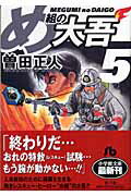 め組の大吾（小学館文庫）（5）