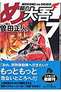 め組の大吾（小学館文庫）（7）