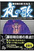 楽天ブックス 藤田和日郎短編傑作集 1 夜の歌 小学館文庫 藤田 和日郎 本