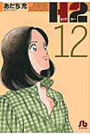 H2〔小学館文庫〕（12） （コミック文庫（青年）） [ あだち 充 ]