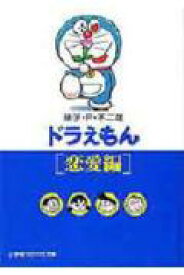 楽天ブックス ドラえもん 1 恋愛編 藤子 F 不二雄 本