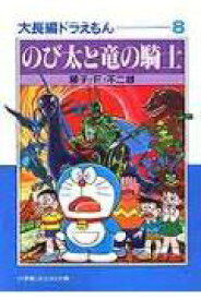 楽天市場 ドラえもん 大長編 漫画の通販
