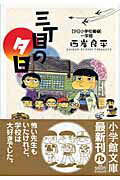 三丁目の夕日（1）