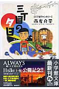 三丁目の夕日 三丁目ファンタジー編〔小学館文庫〕