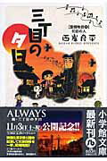 三丁目の夕日 愛情物語1 初恋の人 〔小学館文庫〕