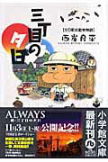 三丁目の夕日 夕日町の動物物語〔小学館文庫〕