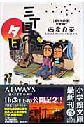 三丁目の夕日 愛情物語2 恋愛時代〔小学館文庫〕