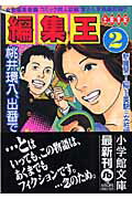 編集王〔小学館文庫〕（2）