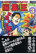 編集王〔小学館文庫〕（3）