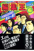 編集王〔小学館文庫〕（6）