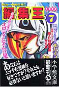 編集王〔小学館文庫〕（7）