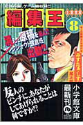 編集王〔小学館文庫〕（8）