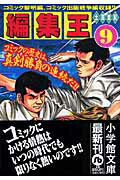 編集王〔小学館文庫〕（9）