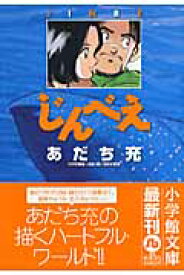 じんべえ （コミック文庫（青年）） [ あだち 充 ]