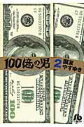 100億の男〔小学館文庫〕（2）