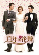 百年の花嫁 オフィシャルメイキングDVD 後編
