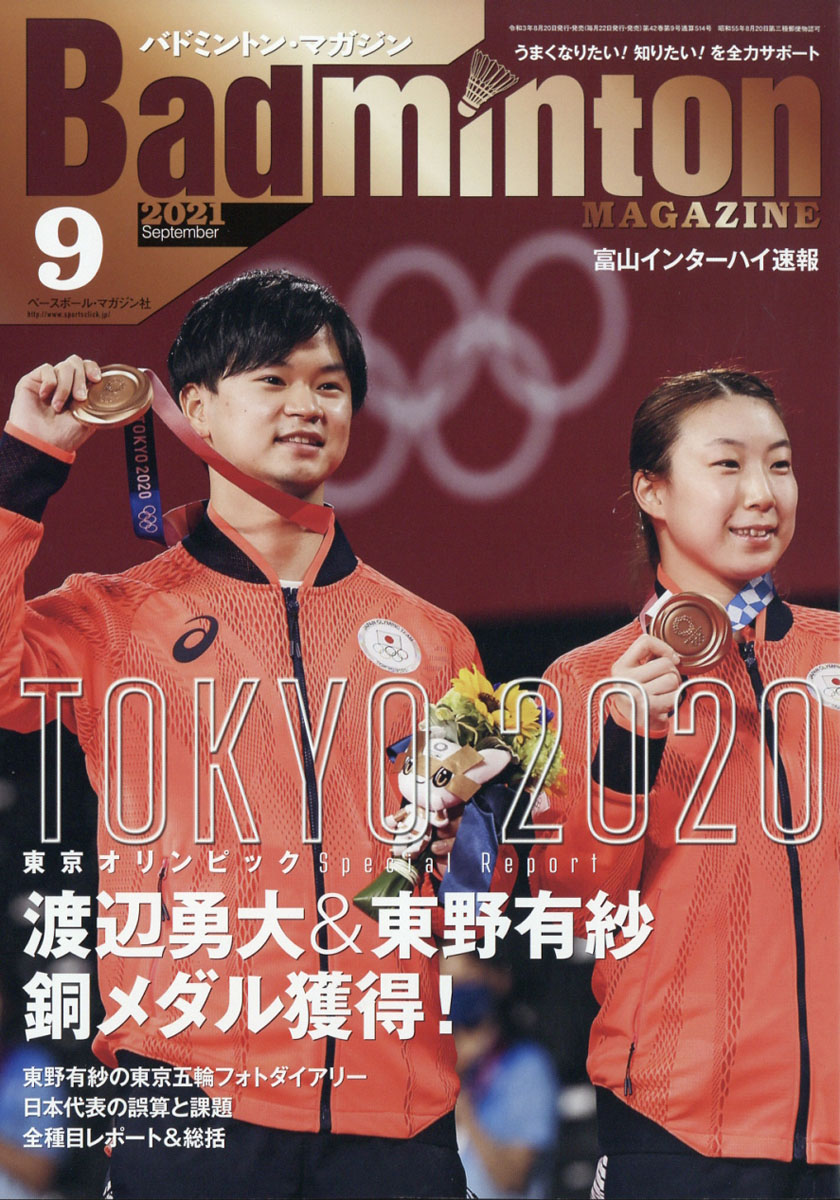 BadmintonMAGAZINE(バドミントン・マガジン)2021年09月号[雑誌]